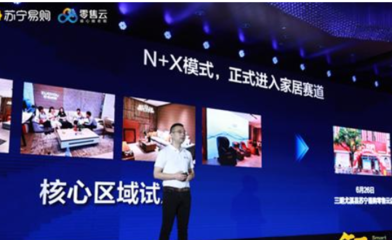 蘇寧零售云跨界家居的顯著優勢 小程序平臺的賦能之道